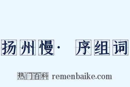扬州慢·序组词是什么意思的图片